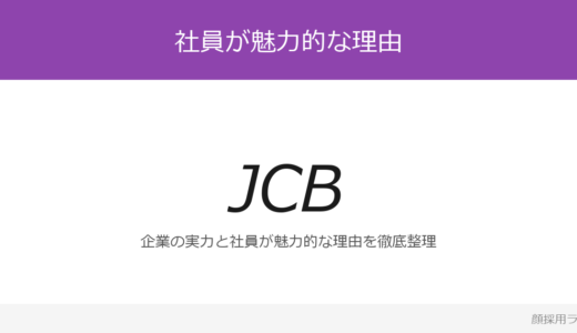 JCBの社員はかわいいと話題？「風通しが良く」が磨く採用の実態