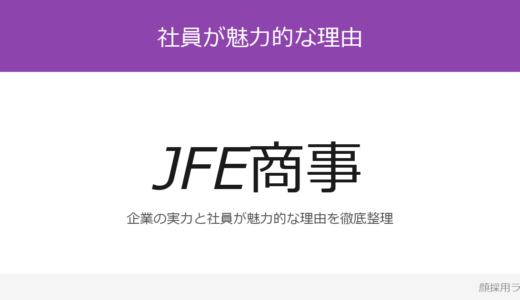 JFE商事の人事はかわいいと話題？「海外トレーニー制度」の企業が求める人材