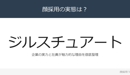 ジルスチュアートは顔採用？売上高1,566億円のアパレル大手を解説