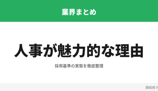 人事に美人が多いと言われる理由 — 採用広報の構造と企業の狙い