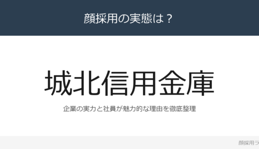 城北信用金庫は顔採用？預金量2兆6,570億円の業界屈指の大規模信用金庫を解説