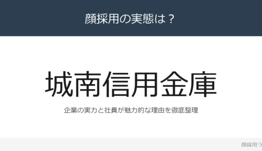 城南信用金庫は顔採用？預金量4兆円超で全国第2位の信用金庫の採用基準を解説