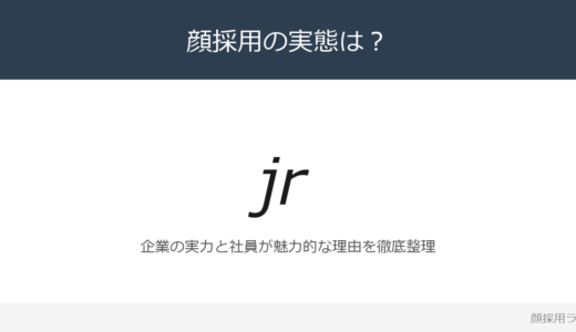 JR東日本は顔採用？「安全を最優先」の企業が求める人材