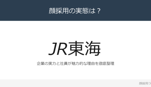 JR東海のアソシエイト職は顔採用？「安全・安定輸送」が磨く採用の実態