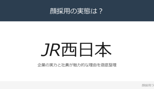 JR西日本の女性社員はかわいいと話題？「安全最優先」が磨く採用の実態