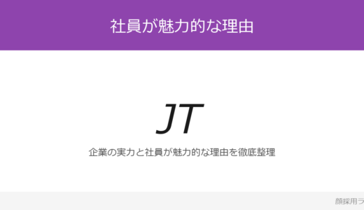 JTの社員は美人と話題？「ジョブ型雇用・成果主義」の企業が求める人材