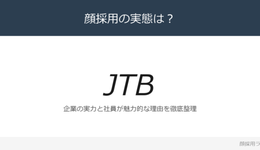 JTBは社員が魅力的と話題？旅行業界最大手の採用実態