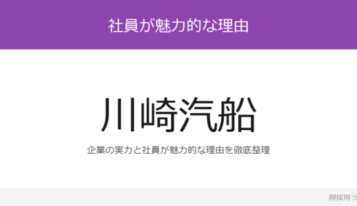 川崎汽船の人事はかわいいと話題？「人事がかわいい」重視の採用実態