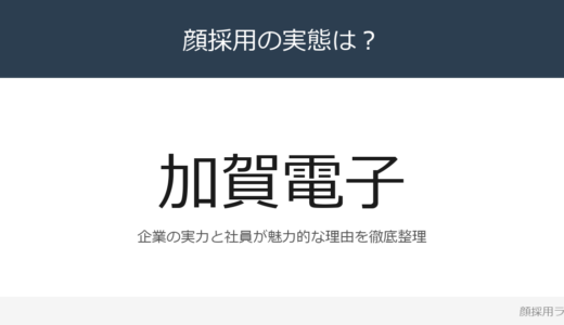 加賀電子は顔採用？「自己啓発の機会」が磨く採用の実態