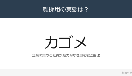 カゴメは顔採用？売上収益2,943億円企業の採用基準を解説