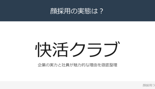 快活クラブは顔採用？「フロンティア・スピリット」重視の採用実態