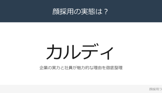 カルディは顔採用？全国507店舗を展開する企業の採用基準を解説