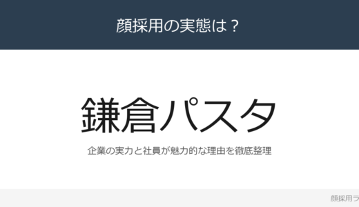 鎌倉パスタは顔採用？「段階的な成長支援」の企業が求める人材