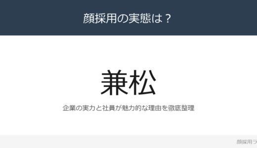 兼松は顔採用？「人材戦略」が磨く採用の実態