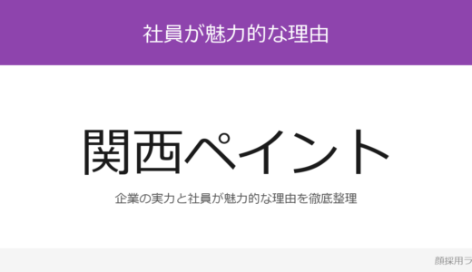関西ペイントの人事はかわいいと話題？「責任感と覚悟革新的思考対」重視の採用実態