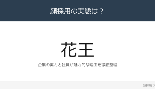 花王は顔採用？売上高1兆6,886億円のトイレタリー業界トップ企業を解説