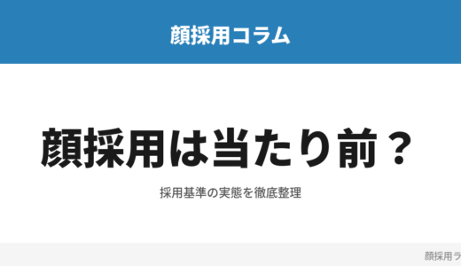 顔採用は当たり前？現実と向き合うための考え方と対策