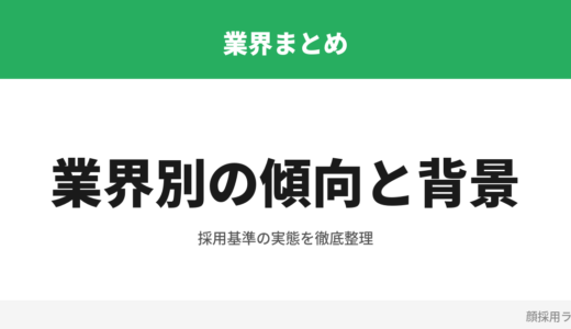 顔採用が多いと言われる業界まとめ — 業界別の傾向と背景