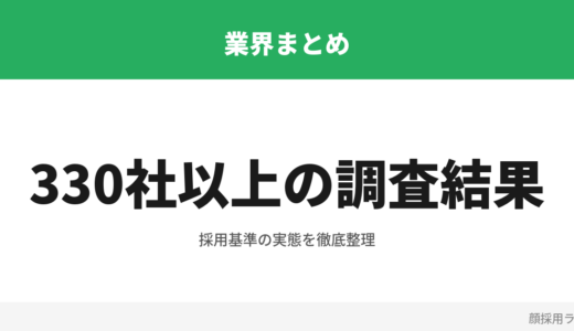 顔採用と検索される企業一覧 — 330社以上の調査結果まとめ