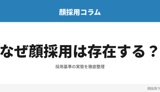 なぜ顔採用は存在するのか？企業が「見た目」を見る本当の理由