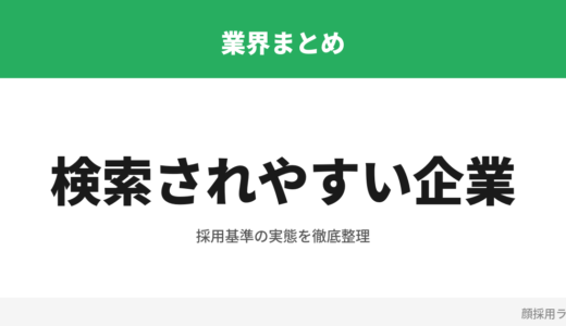 顔採用と検索されやすい企業ランキング — 社員が魅力的な会社の共通点