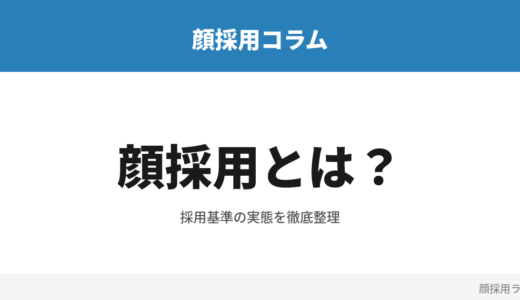 顔採用とは？採用の現場で本当にあるのかを面接官の視点で解説