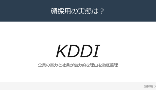 KDDIは顔採用？「若手にも裁量が与えられ意」の企業が求める人材