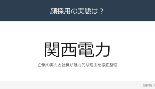 関西電力は顔採用？連結売上高4兆3,371億円の第2位の電力会社を解説