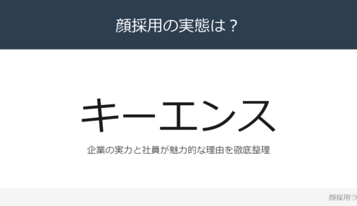 キーエンスの社員に魅力的な人が多いと話題？「経営への提言制度」が磨く採用の実態