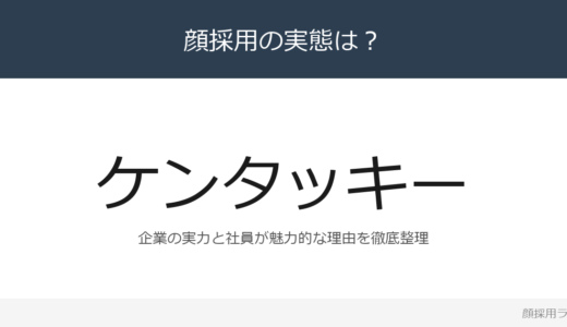 ケンタッキーは顔採用？「コミュニケーション力と主」重視の採用実態