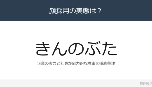 きんのぶたは顔採用？食べ放題チェーンの採用基準と社風