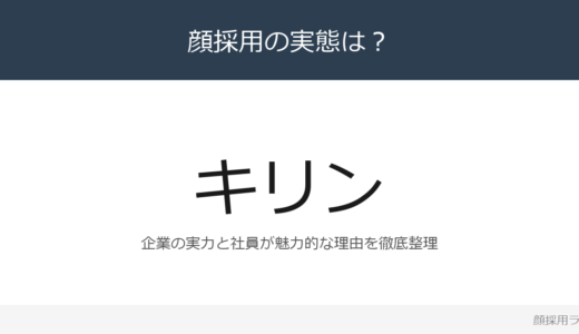 キリンは顔採用？売上収益2兆3,383億円の有数の食品・飲料グループを解説