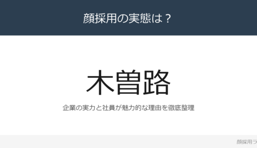 木曽路は顔採用？売上高532億円のしゃぶしゃぶ業界トップ企業を解説