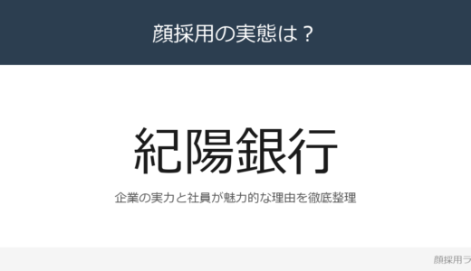 紀陽銀行は顔採用？経常収益987億円の和歌山県トップの地方銀行の採用基準を解説