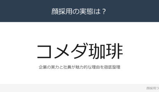 コメダ珈琲は顔採用？最大手級のフルサービス型カフェの採用基準と社風