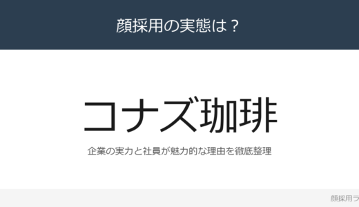 コナズ珈琲は顔採用？「能力よりも人柄・ホスピタ」重視の採用実態
