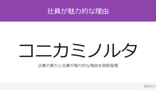コニカミノルタの人事はかわいいと話題？「チャレンジ行動加点制度」が磨く採用の実態