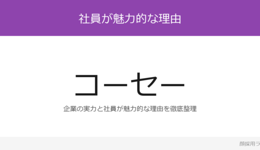 コーセーの社員は美人と話題？「品質へのこだわり」が磨く採用の実態