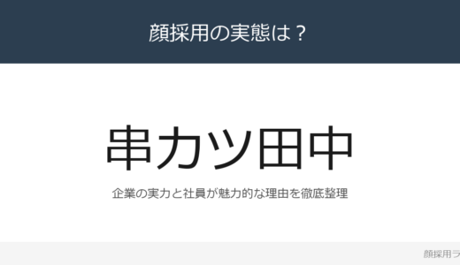 串カツ田中は顔採用？「入社2ヶ月〜1年で」の企業が求める人材