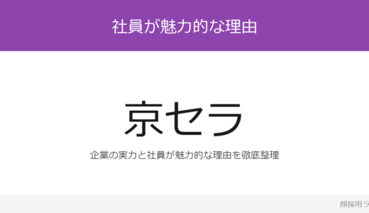 京セラの人事は美人と話題？「アメーバ経営」が磨く採用の実態