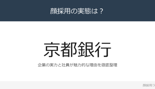京都銀行は顔採用？京都府メインバンクシェア企業の採用基準を解説