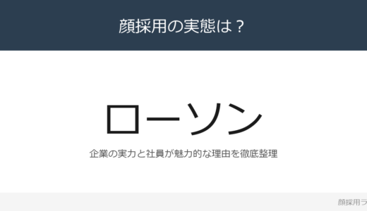 ローソンにイケメン社員が多いと話題？「ゲームチェンジャー」重視の採用実態
