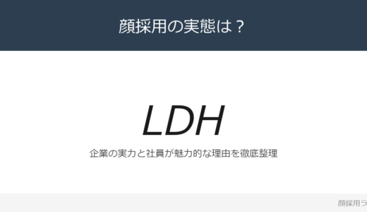 LDH JAPANは顔採用？「Unlimited 採用」重視の採用実態