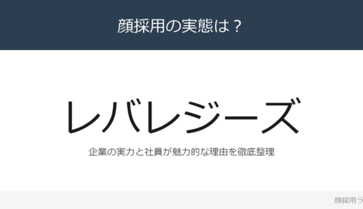レバレジーズは顔採用？「信頼知性情熱の3要素」重視の採用実態