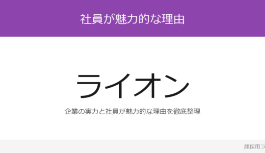 ライオンの人事はかわいいと話題？「人事がかわいい」重視の採用実態