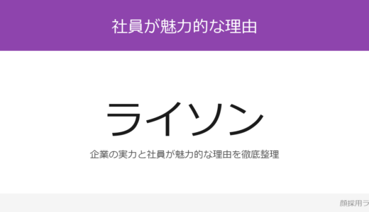 ライソンは女性社員がかわいいと話題？「超絶プロフェッショナル」が磨く採用の実態