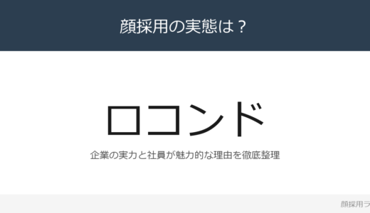 ロコンドは顔採用？一緒に成長を楽しめる方の企業が求める人材