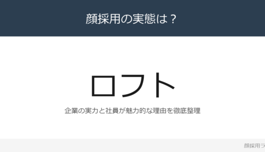 ロフトは顔採用？売上高1,215億円の生活雑貨専門店チェーを解説