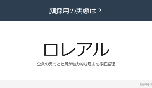ロレアルは顔採用？「Coursera提携」の企業が求める人材