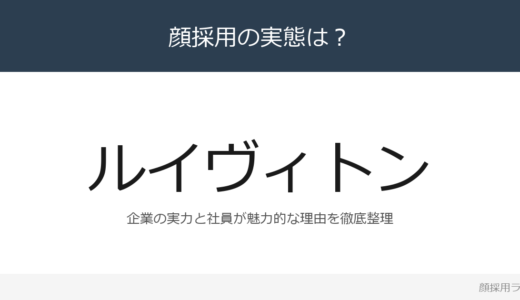 ルイ・ヴィトンは顔採用？「チームワークと自律性の両」重視の採用実態